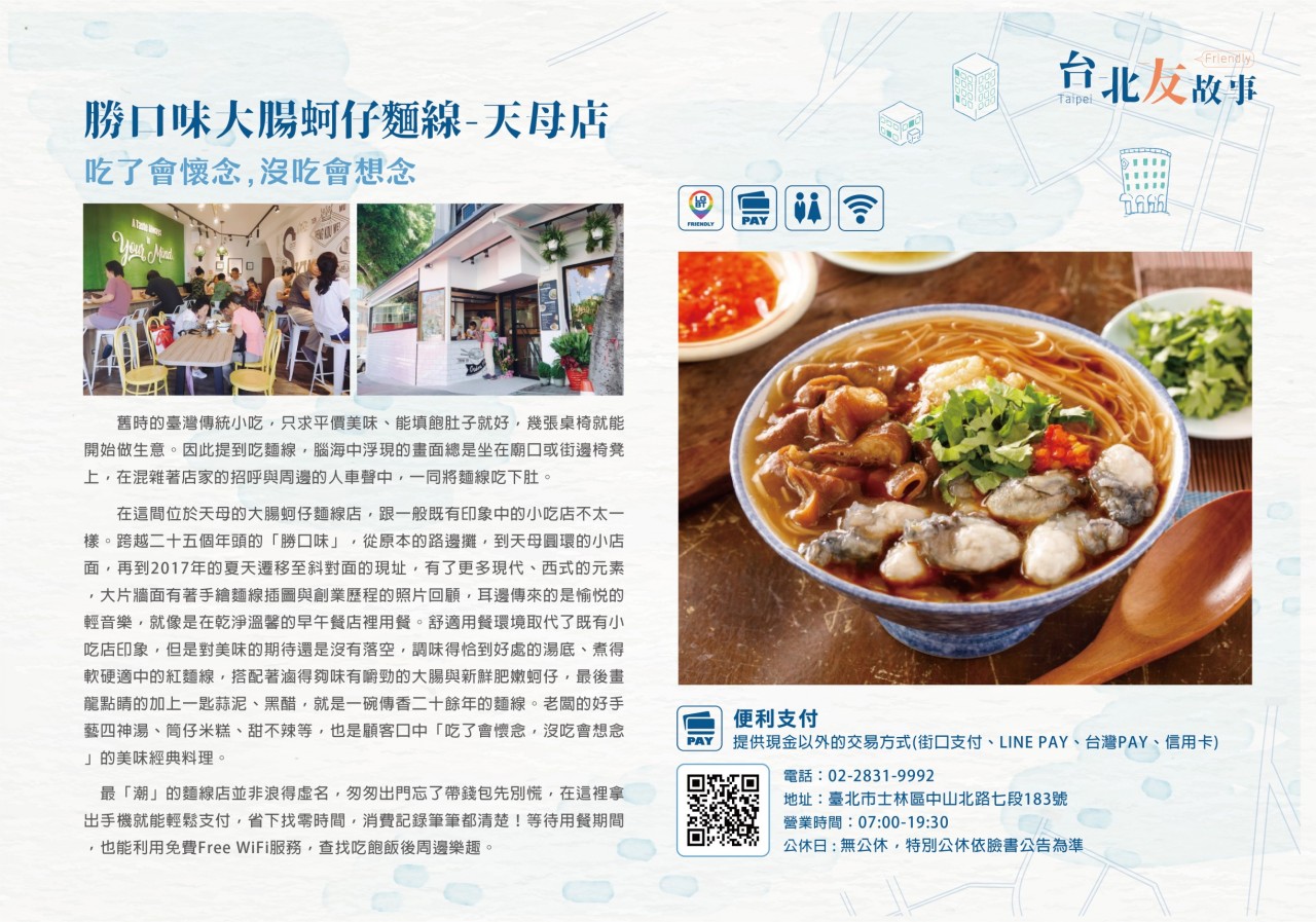 勝口味大腸蚵仔麵線-天母店 吃了會懷念，沒吃會想念