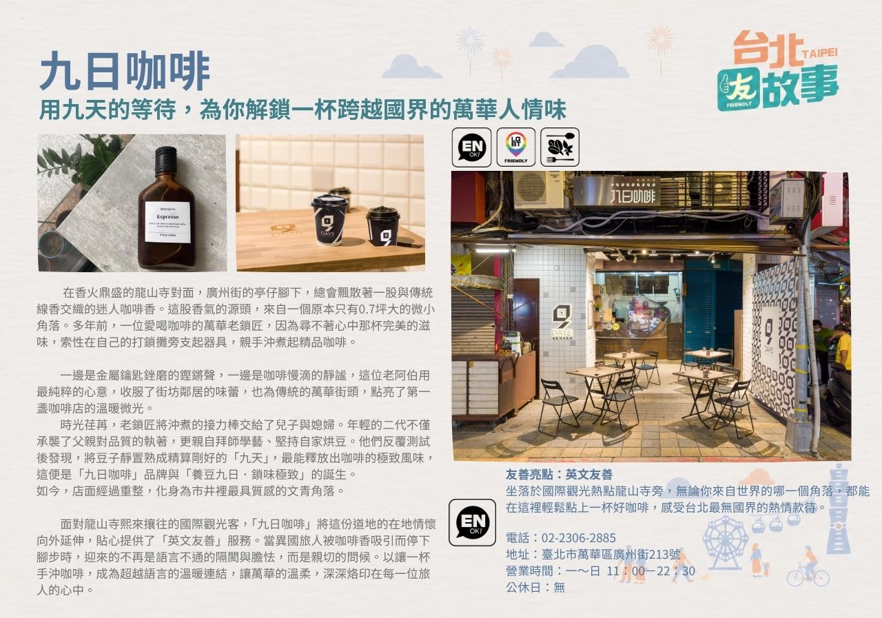 九日咖啡 用九天的等待，為你解鎖一杯跨越國界的萬華人情味