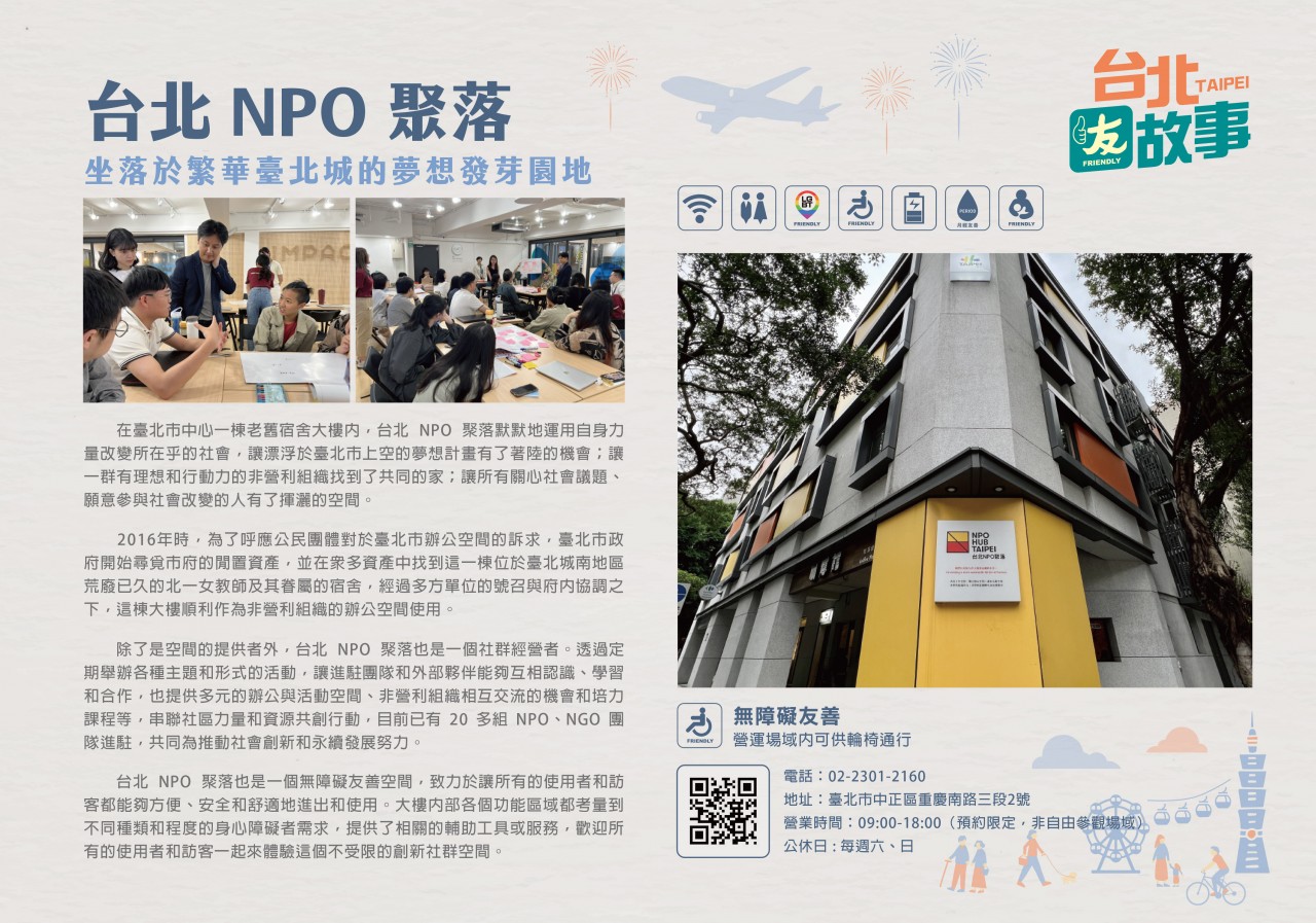 台北 NPO 聚落-坐落於繁華臺北城的夢想發芽園地