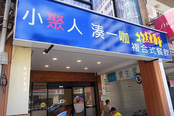 小聚人複合式餐飲