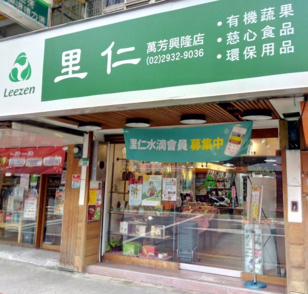 里仁-萬芳興隆店