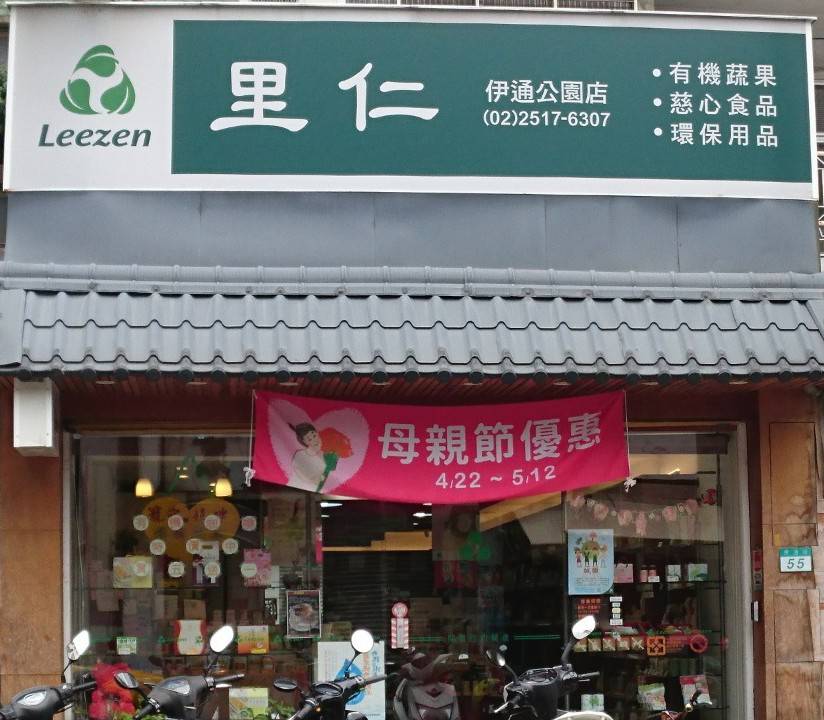 里仁-南京伊通店
