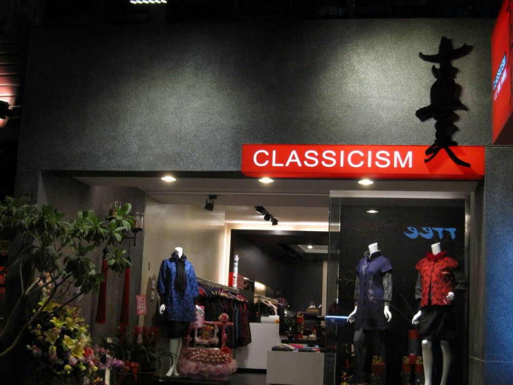 古典美服飾-永康店