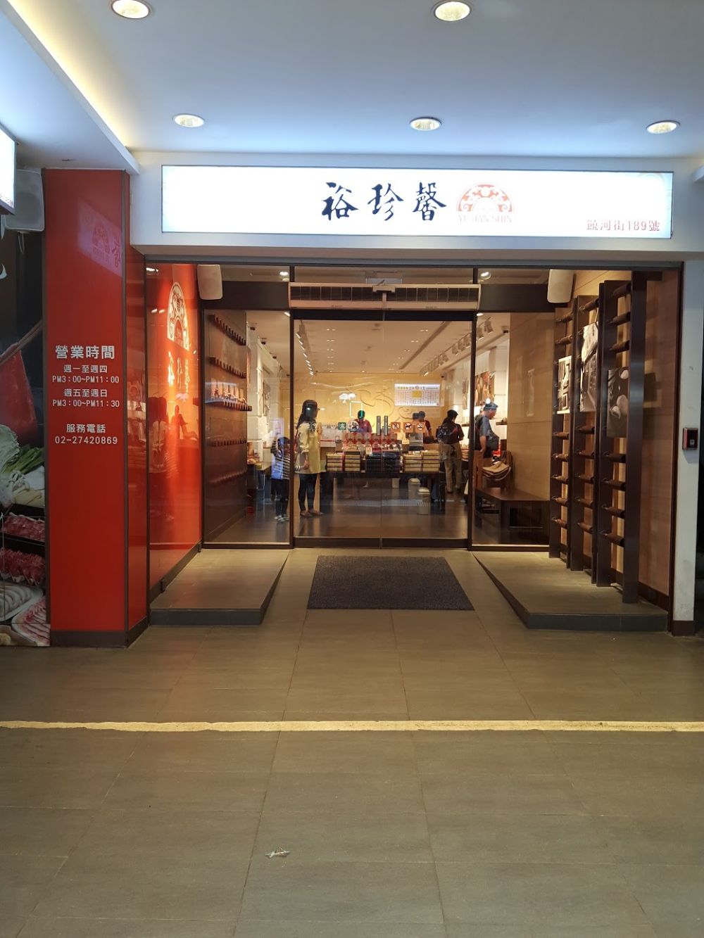 裕珍馨(饒河店)