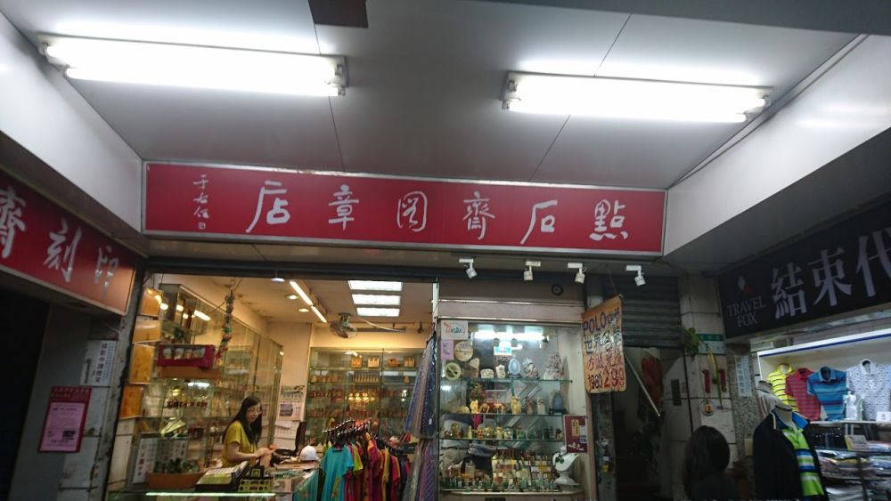 Dainshizhai Stamps and Seals