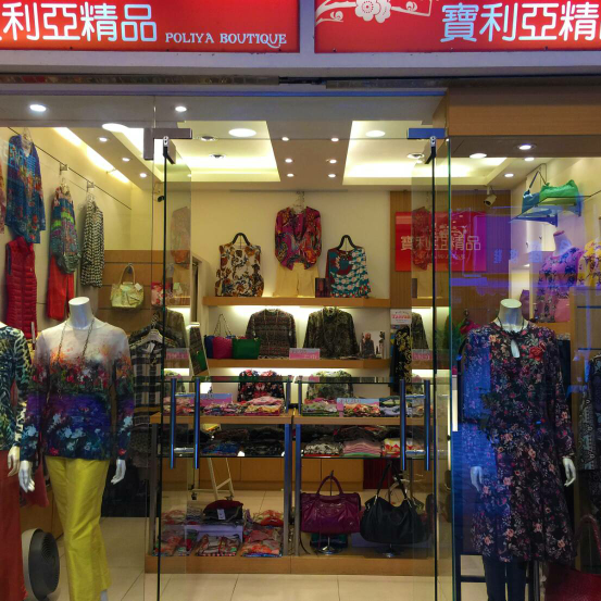 寶利亞精品服飾行