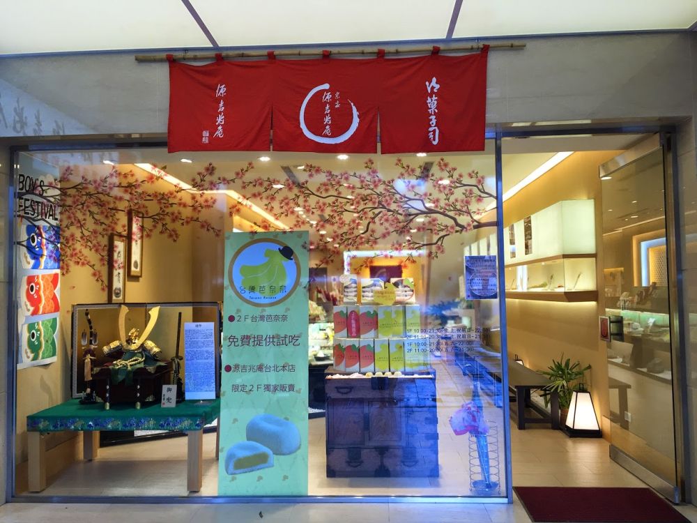 源吉兆庵
