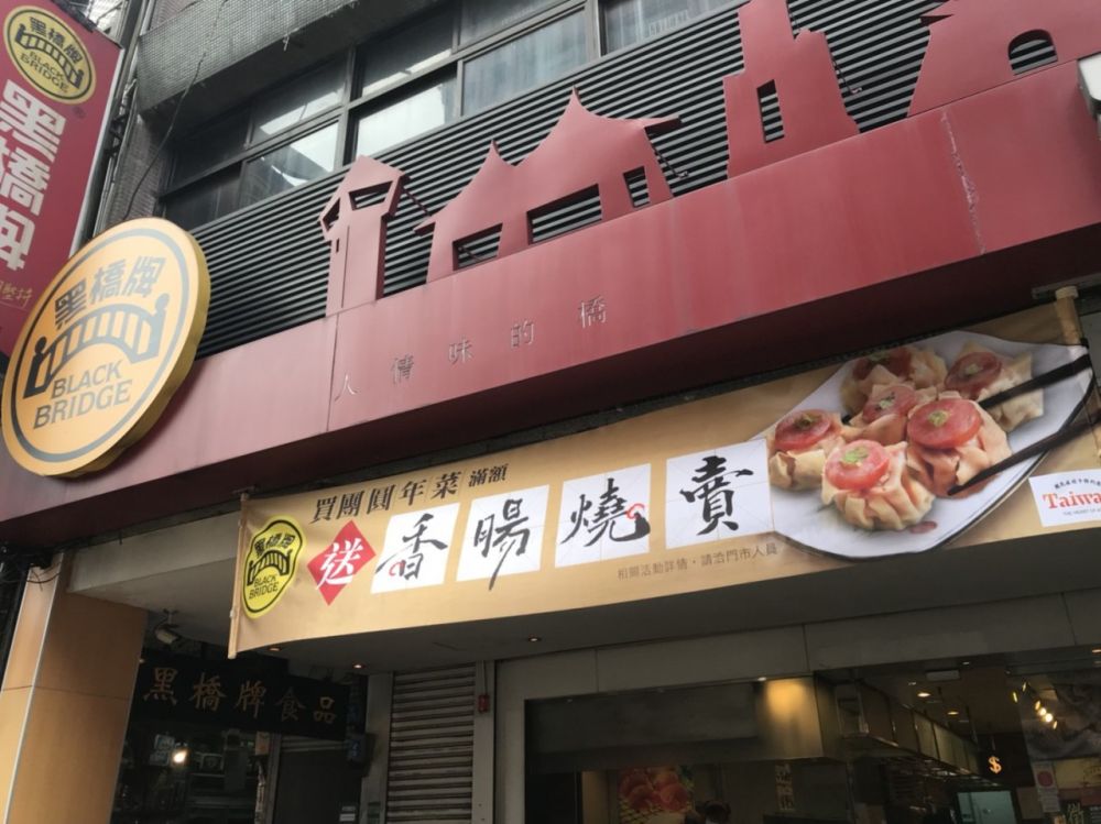 黑橋牌-萬華支店