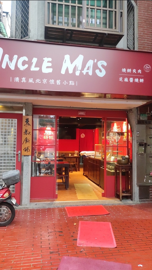 馬叔餅舖