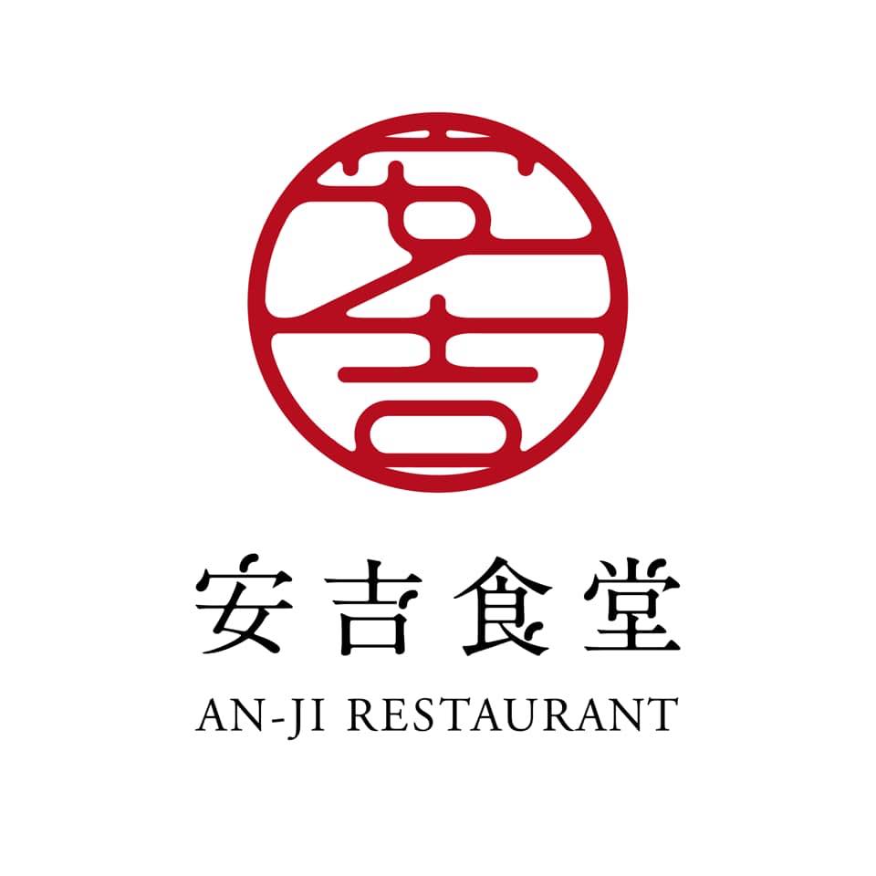 안지 식당