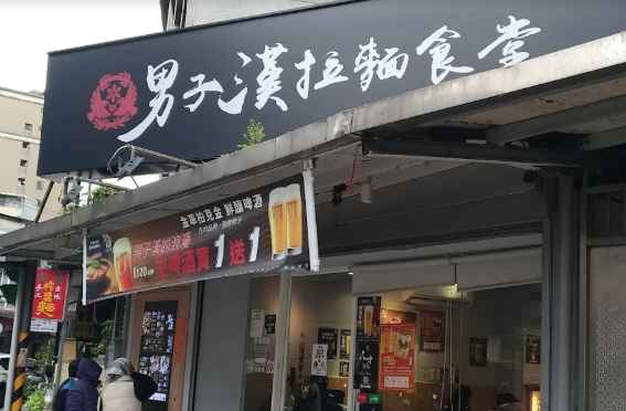 男子漢拉麵食堂-北投店