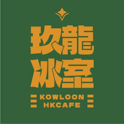 玖龍冰室香港茶餐廳