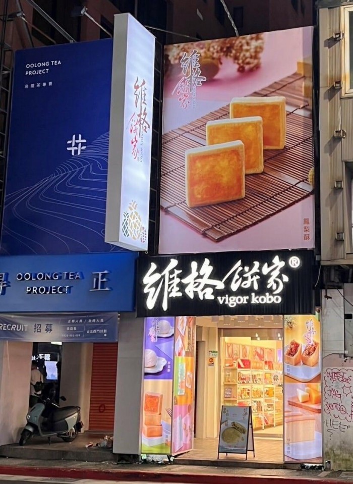 維格餅家西門西寧門市