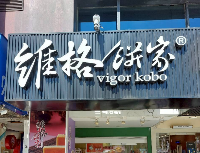 Vigor Kobo- Ximen  Chengdu Store