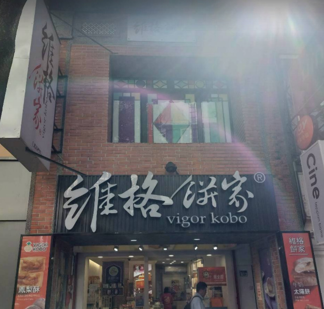 維格餅家西門武昌門市