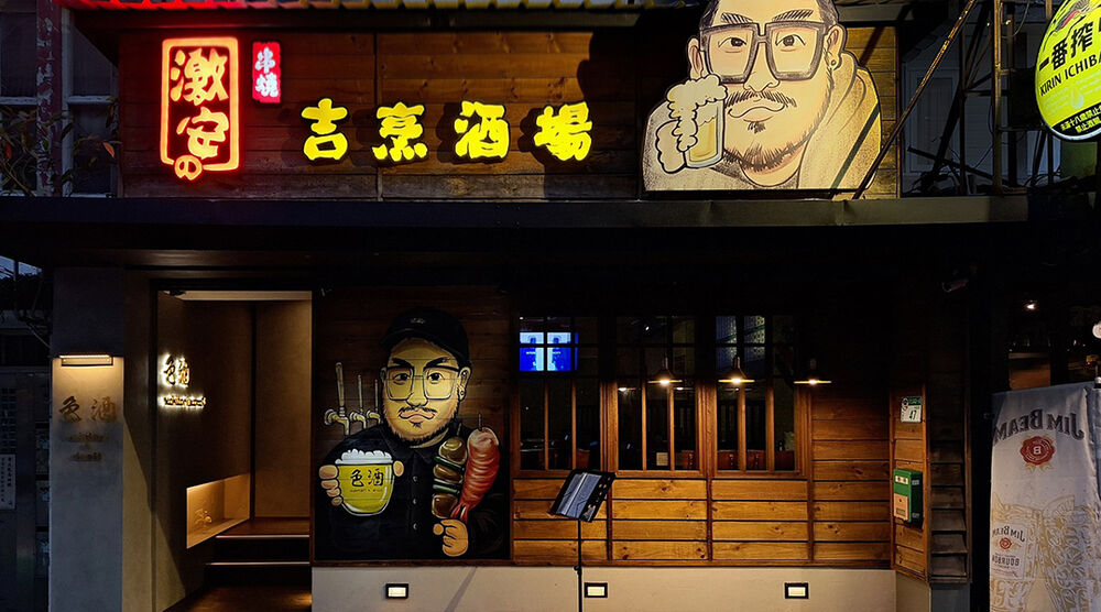 激安&色酒（吉烹敦南三號店)