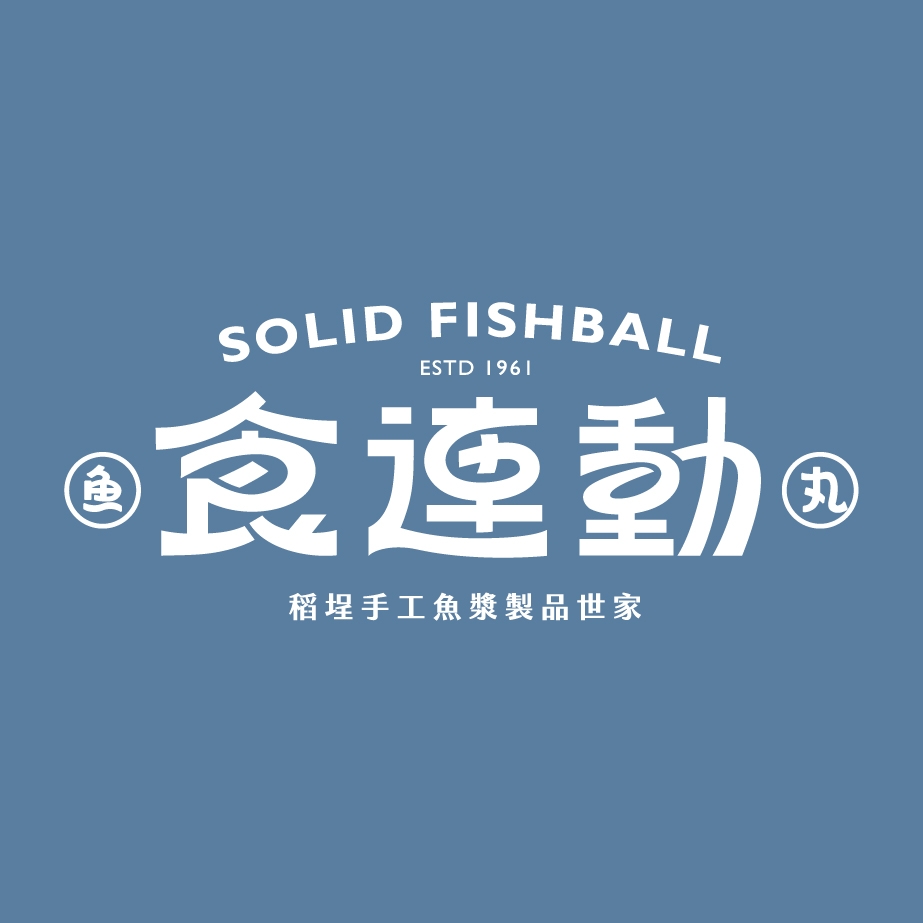 食連動魚丸