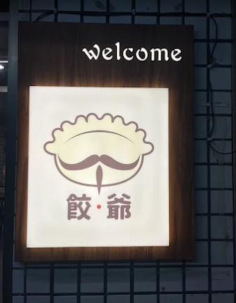 餃爺手工水餃