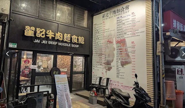 翟記牛肉麺食館