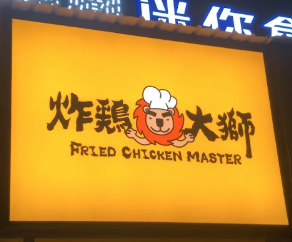 炸雞大獅（北市天母店）