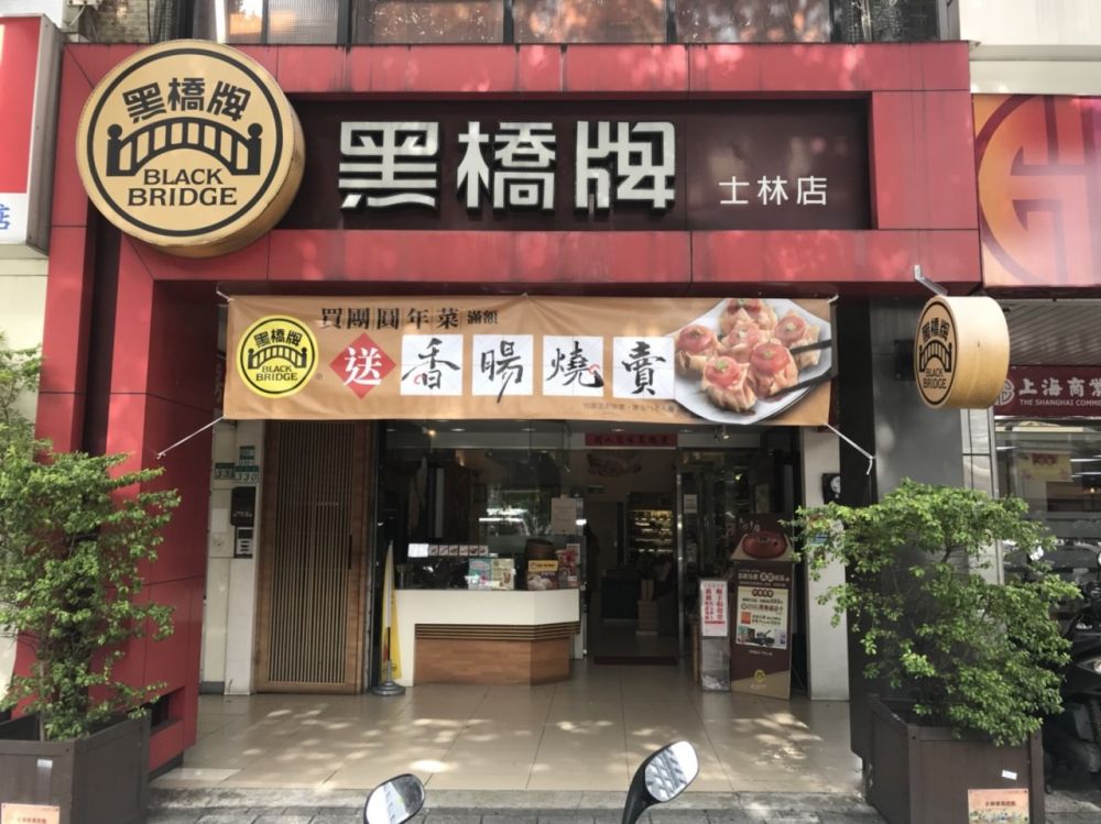 黑橋牌-士林門市