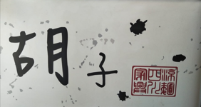 후즈 (가흥 사천 냉면)