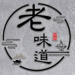 老味道鍋物