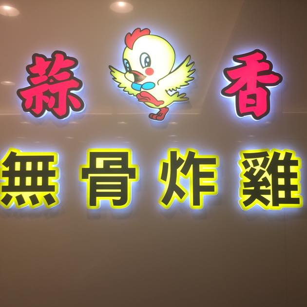 蒜香無骨炸雞店