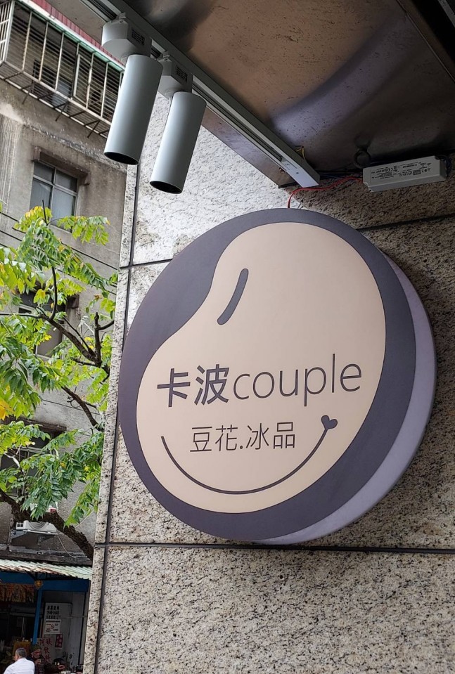 Couple Dessert House (Handmade Tofu Pudding and Ice Products)
