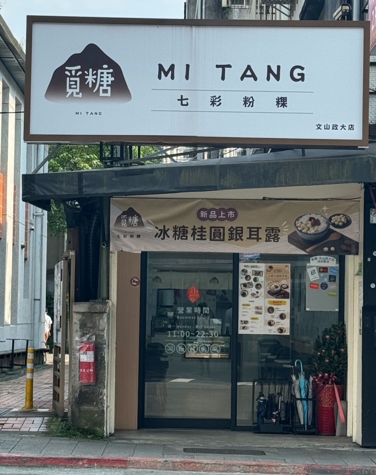 미탕-원산 정대점