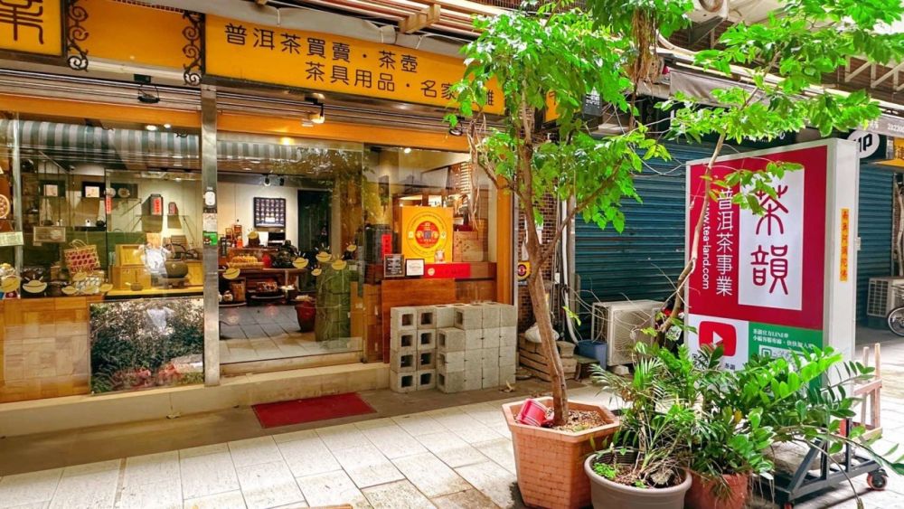 茶韻普洱茶專賣店