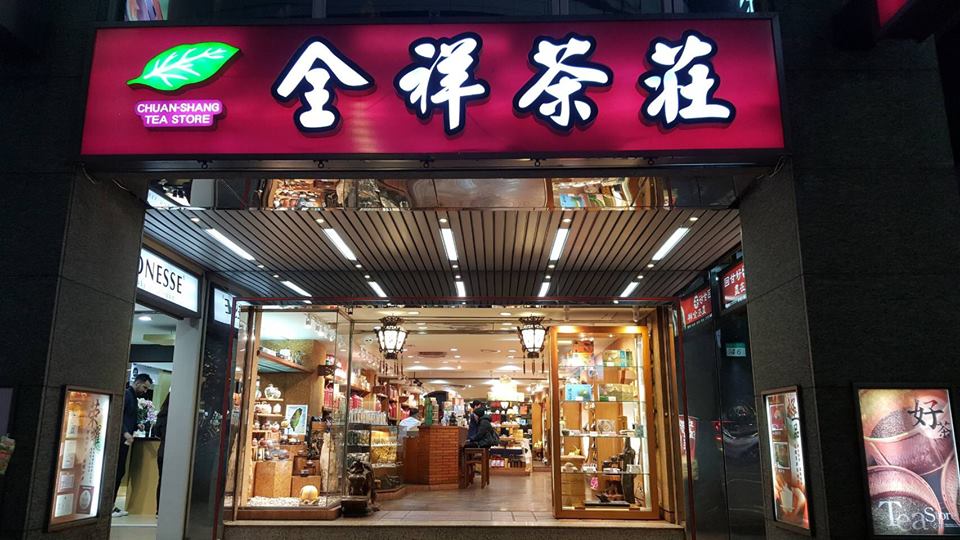 全祥茶莊