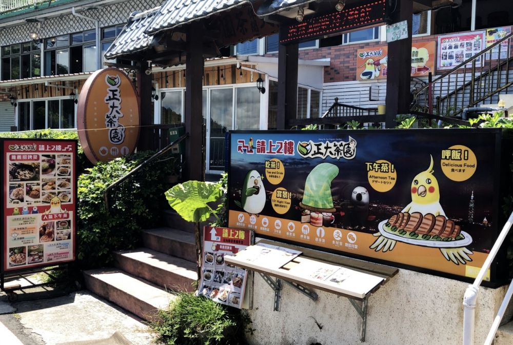 正大休閒茶園