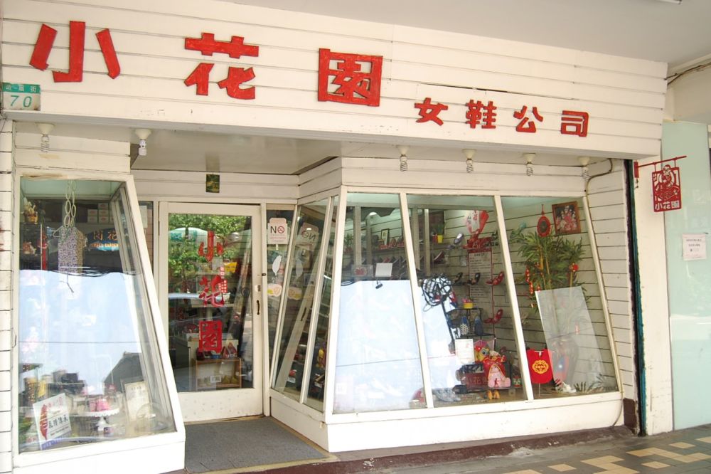 小花園