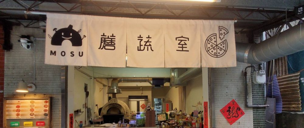 蘑蔬室