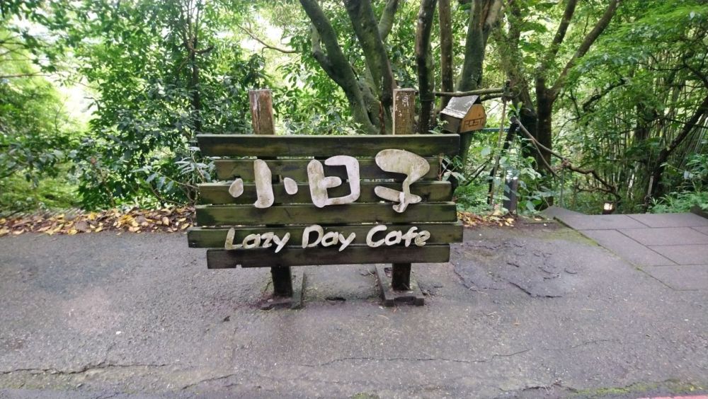 小日子咖啡