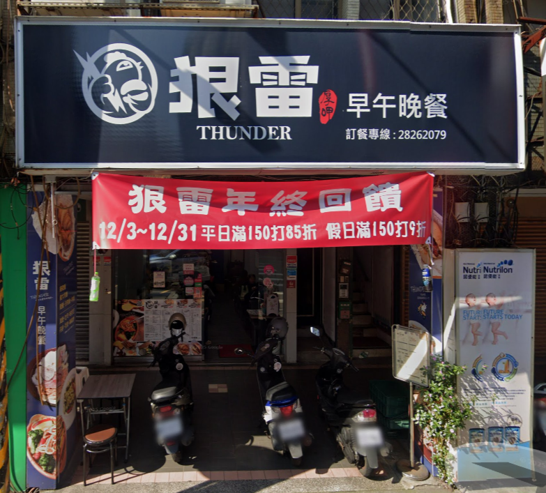 狠雷早午餐