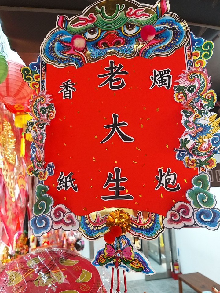 老大生香燭金紙春聯紅包燈籠