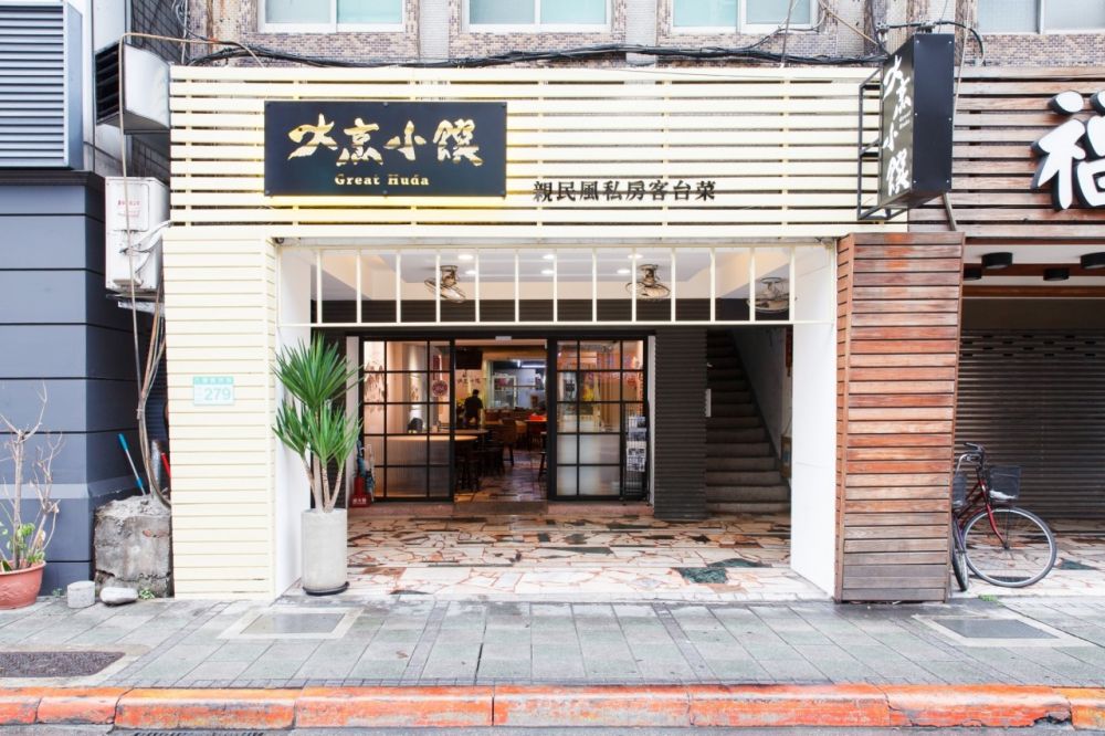 大烹小饌Great Huda