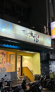有間魚湯