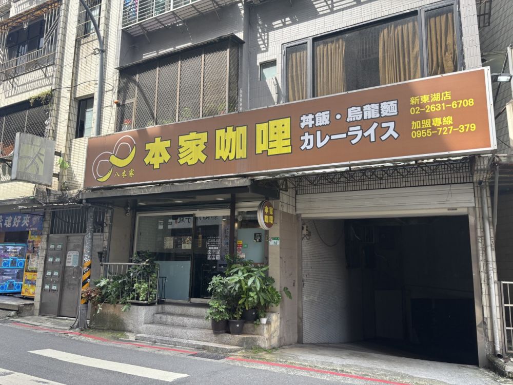 本家カレー