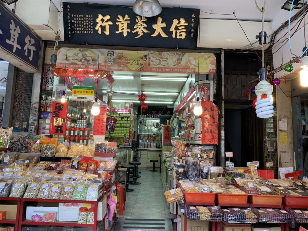 信大蔘茸行