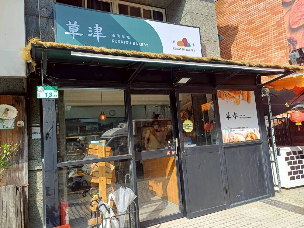 草津溫度烘焙