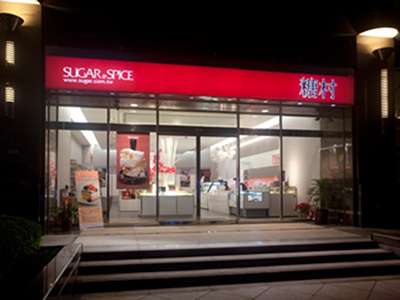 SUGAR&amp;SPICE糖村(瑞光店)