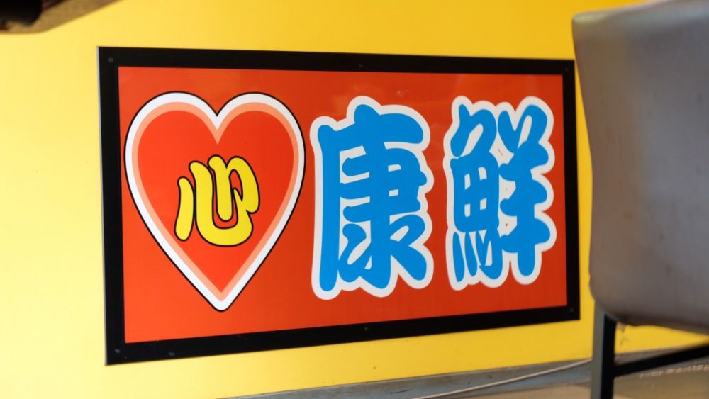 康鮮餐飲店