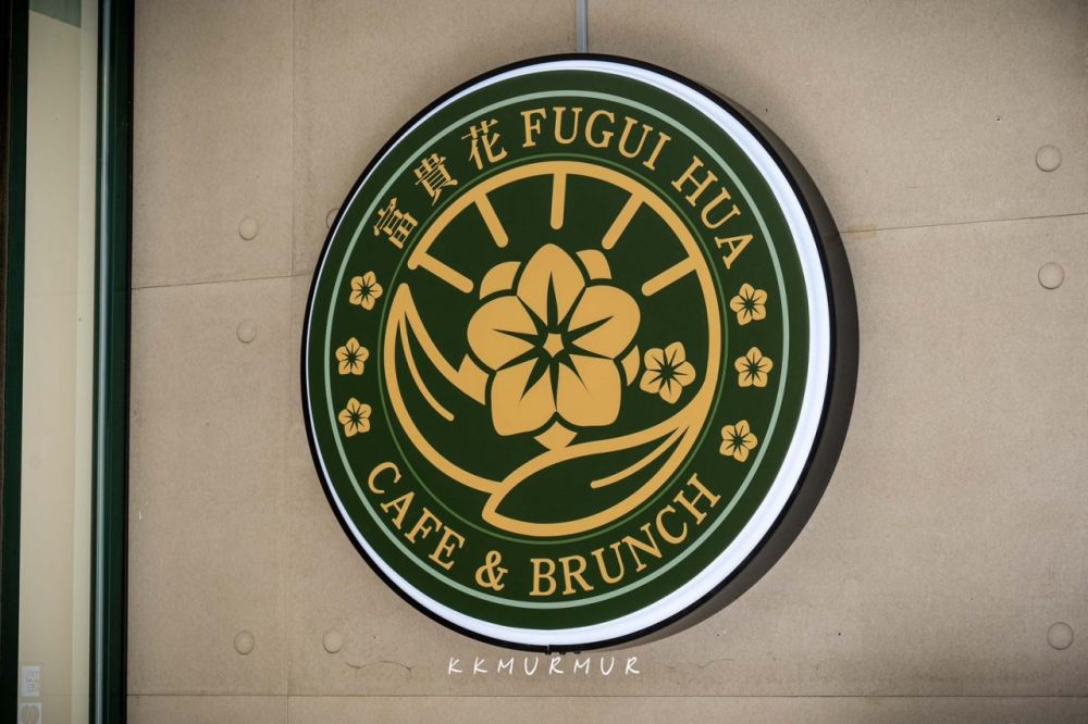 富貴花Fugui Hua Cafe&brunch