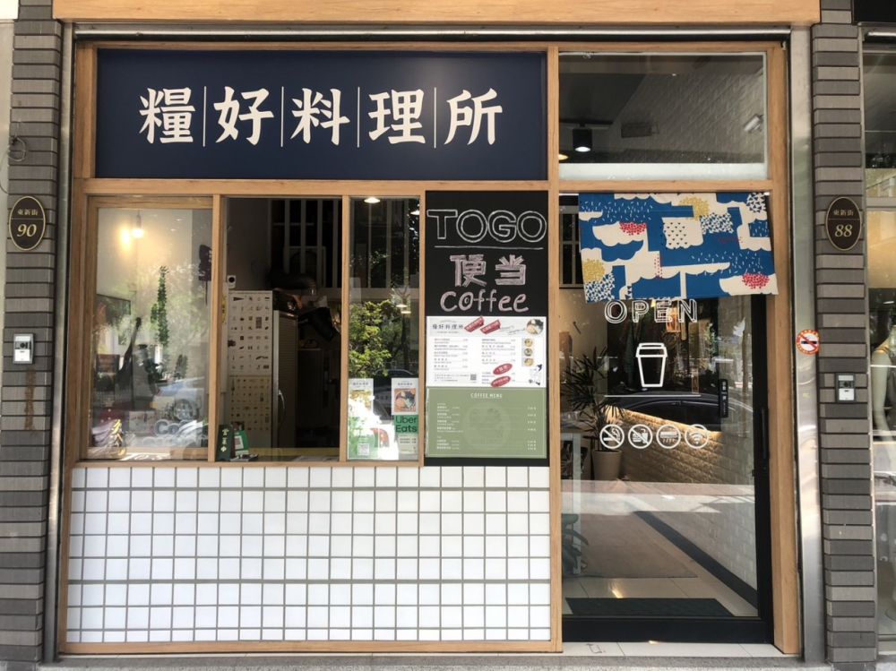 糧好料理所