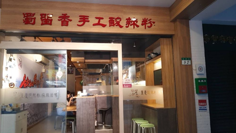 蜀留香正宗重慶手工酸辣粉