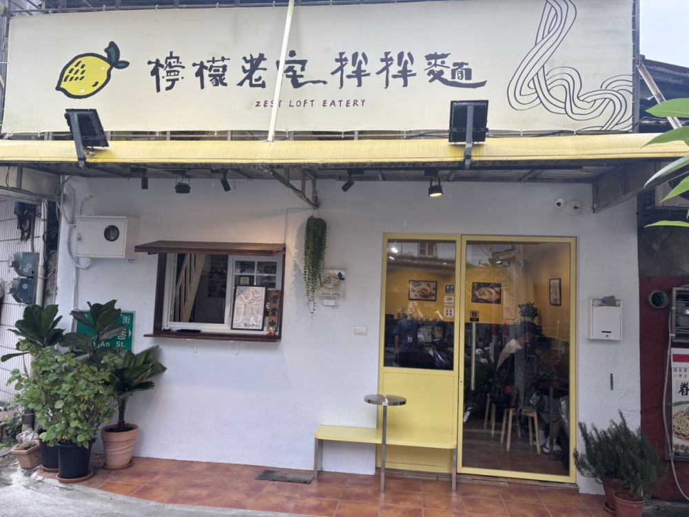 檸檬老宅拌拌麵