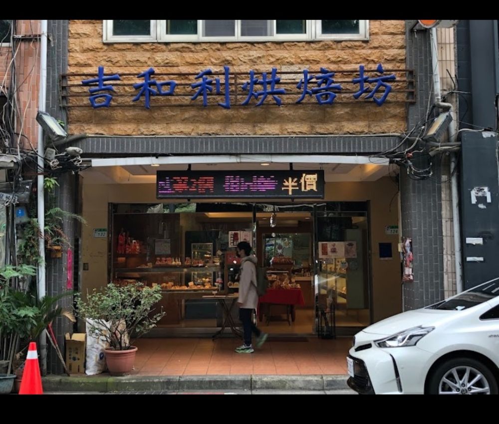 吉和利烘焙坊